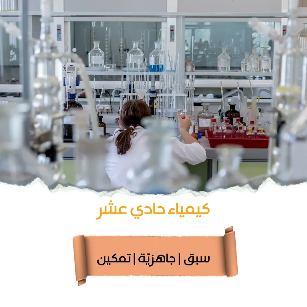 كيمياء البجروت، دورة 5 وحدات كيمياء صف حادي عشر بمعهد أركان