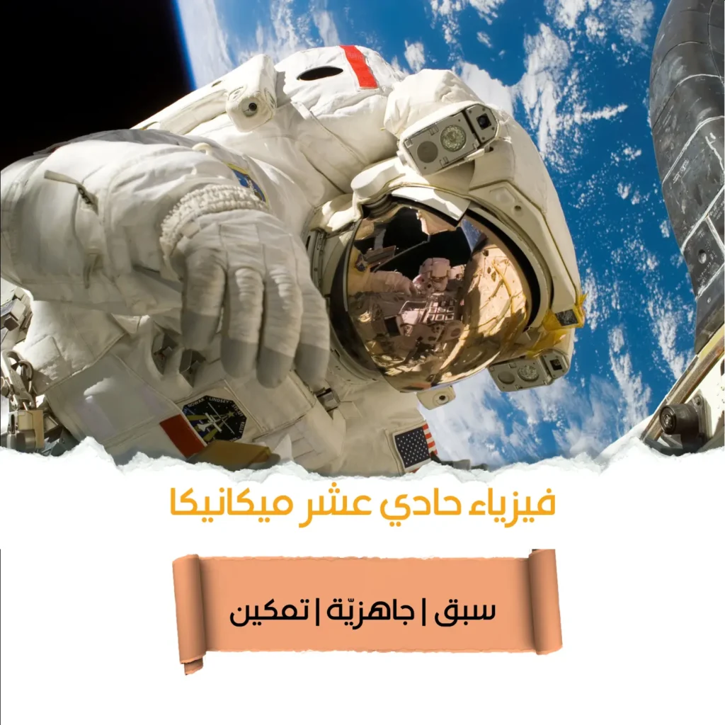 فيزياء البجروت، دورة 5 وحدات فيزياء صف حادي عشر بمعهد أركان