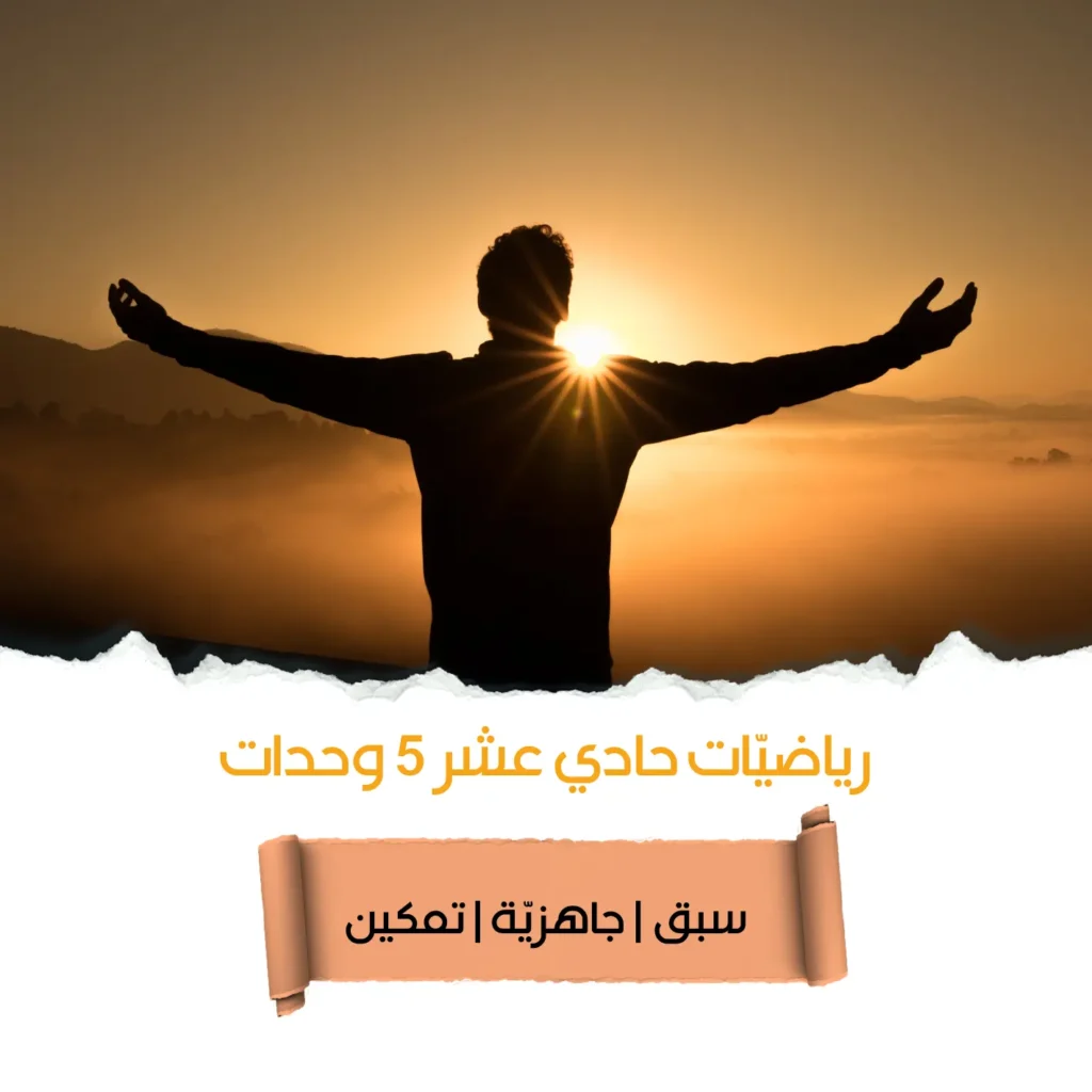 رياضيات البجروت، دورة 5 وحدات رياضيات صف حادي عشر بمعهد أركان