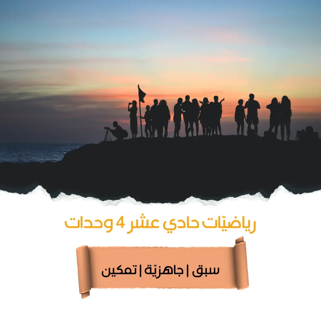 رياضيات البجروت، دورة 4 وحدات رياضيّات صف حادي عشر بمعهد أركان
