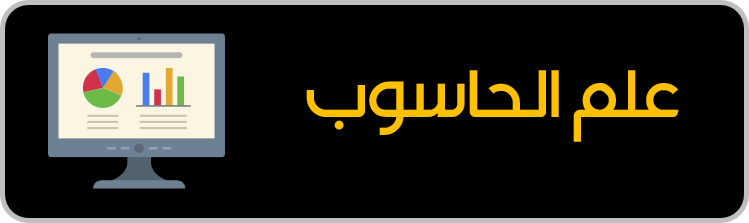 علم الحاسوب للمرحلة الثانوية بمعهد أركان