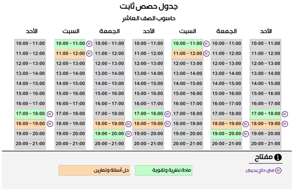 جدول حصص علم الحاسوب للصف العاشر بمعهد أركان